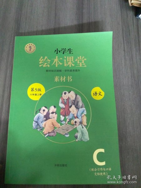 绘本课堂六年级上册语文素材书人教部编版课本同步课外拓展素材积累学习参考书