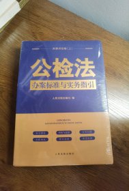 公检法办案标准与实务指引·刑事诉讼卷（套装上下册）