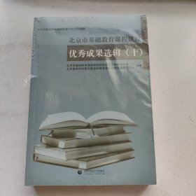 北京市基础教育课程建设优秀成果选辑（十）