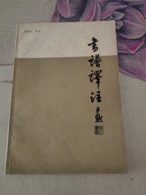 书谱译注
