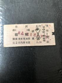 早期火车票（株洲至桂林）硬座