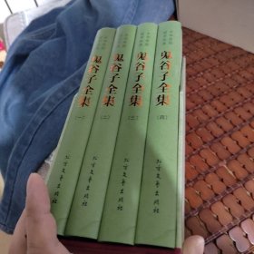 中华传统国学经典：鬼谷子全集（套装全4册）