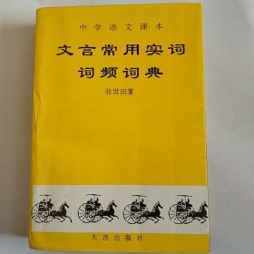 中学语文课本文言常用实词词频词曲