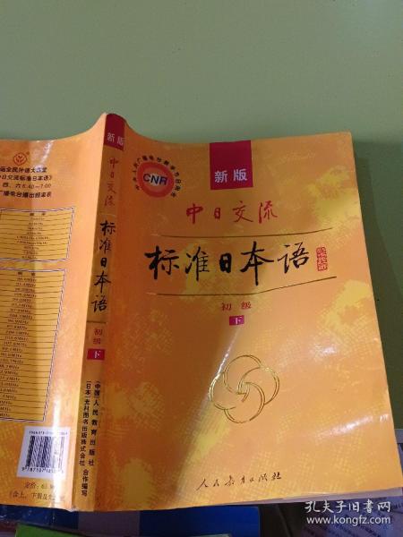 中日交流标准日本语（新版初级上下册）