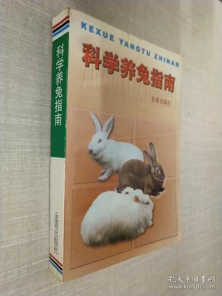 科学养兔指南