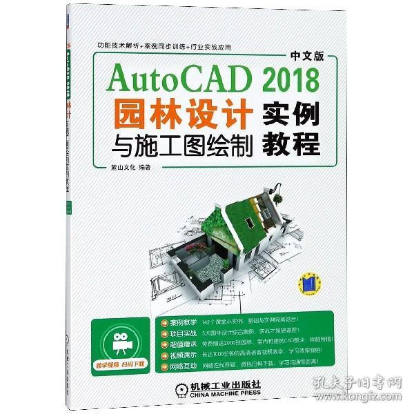 中文版AutoCAD2018园林设计与施工图绘制实例教程 普通图书/教材教辅/教材/中职教材/计算机与互联网 编者:麓山文化 机械工业 9787111601753