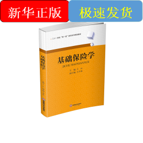基礎(chǔ)保險(xiǎn)學(xué)