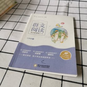 群文阅读 三年级 下