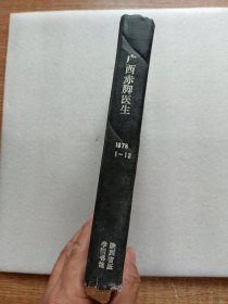 《广西赤脚医生》1978年1∽12期合订本。