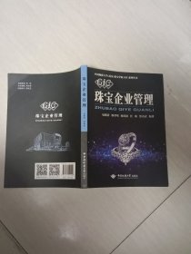 珠宝企业管理/中国地质大学武汉珠宝学院GIC系列丛书