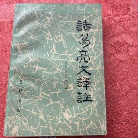諸葛亮文譯注
