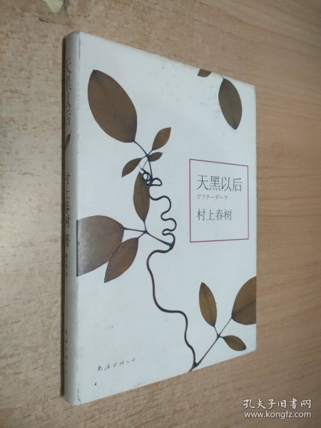 天黑以后