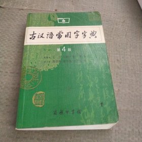 古汉语常用字字典（第4版）