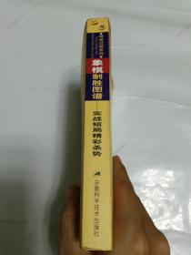 象棋制胜图谱：实战短局精彩杀势