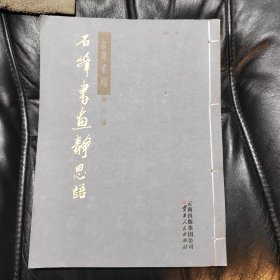 石峰书画静思语