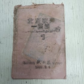 1959年3月1日/保山北庙水库…编辑室编印《北庙歌声一百首第一集》根据群众编写和演唱的山歌、快板和短小的歌词中摘录（油印本）