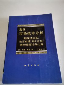 期货市场技术分析：期（现）货市场、股票市场、外汇市场、利率（债券）市场之道