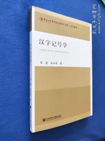 汉字记号学