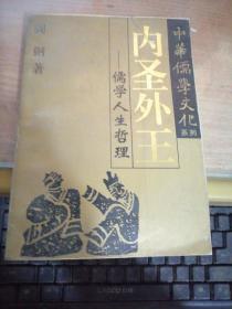 内圣外王／儒学人生哲理