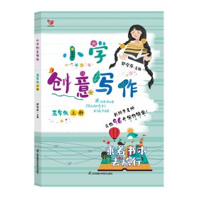 （新版）小学创意写作五年级上册 乘着书本去旅行