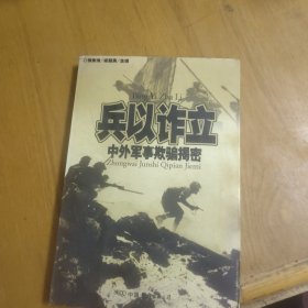 兵以诈立——中外军事欺骗揭密