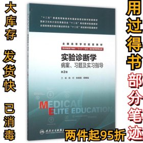 实验诊断学病案、习题及实习指导(八年制配教)