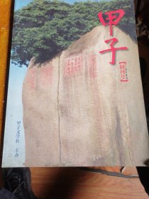 甲子 （创刊号）