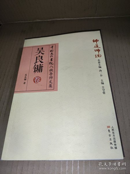 师道师说：吴良镛卷