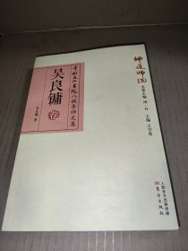 师道师说：吴良镛卷