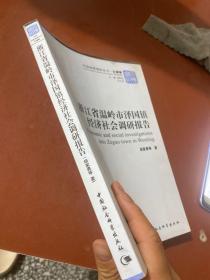 浙江省温岭市泽国镇经济社会调研报告