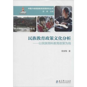 保正版！民族教育政策文化分析9787504179623教育科学出版社敖俊梅