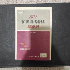 考试达人: 2017 护师资格考试随身记