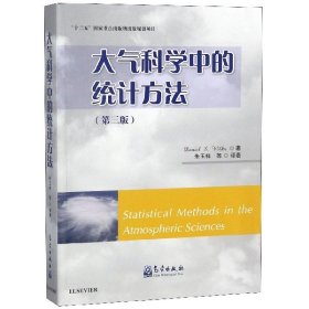 【正版书籍】大气科学中的统计方法