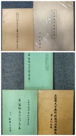 无形针灸穴道学病症部位图文摘要、简捷无形针学入门、王笛卿夫子写真1-2、王笛卿夫子无形针经穴治疗解说 共5册