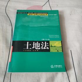 物业管理法/房地产法理论与实务丛书：土地法