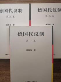 德国代议制（全三卷）全新