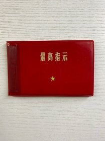 最高指示（64开横开）现货如图