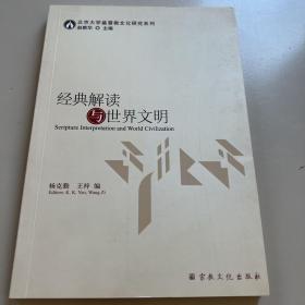 经典解读与世界文明/北京大学基督教文化研究系列