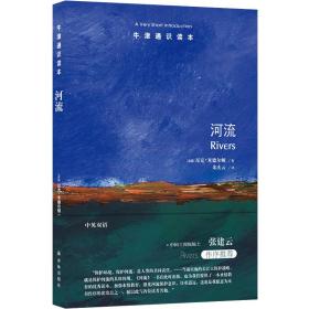 牛津通识读本：河流（中英双语）