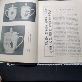 陶瓷美术，1965年，第5期，插图多，第32页有涂抹，详见图