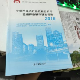 北京市经济社会数据分析与检测评价研究基地报告 2016