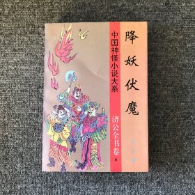 中国神怪小说大系：济公全书卷8（降妖伏魔）