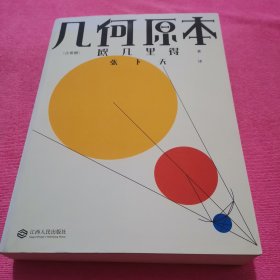 几何原本（欧几里得传奇巨著，易中天、刘钝、吴国盛、冯唐推荐译本）【果麦经典】