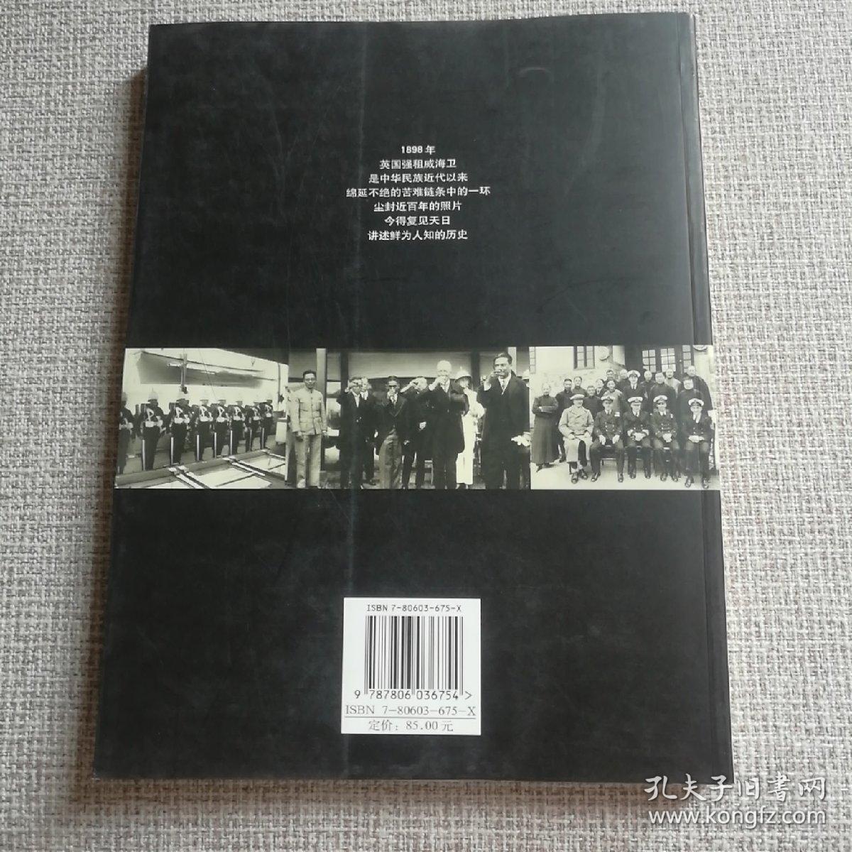 米字旗下的威海卫 【 正版品新 全铜版纸彩印 现本实拍 】