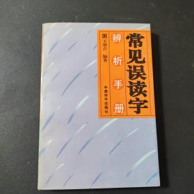 常见误读字辨析手册