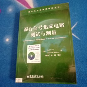 混合信号集成电路测试与测量