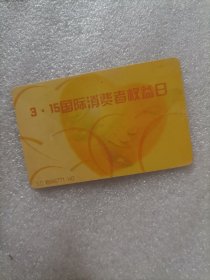 中国电信IC电话卡 ；3.15国际消费者权益日