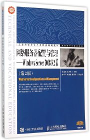 网络服务器配置与管理——Windows Server 2008 R2篇（第2版）