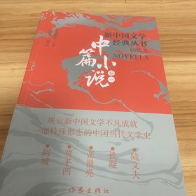 新中国文学经典丛书 · 精选本（中篇小说卷三）