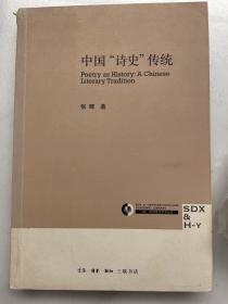 中国“诗史”传统（书脊有瑕疵）